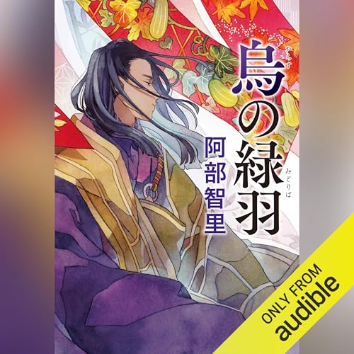 Audible版『烏の緑羽 』 | 阿部 智里 | Audible.co.jp